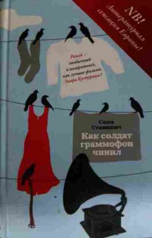 Книга Станишич С. Как солдат граммофон чинил, 11-13377, Баград.рф